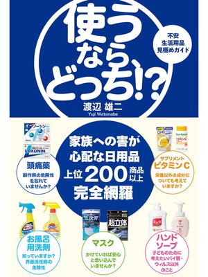 cover image of 使うなら、どっち!?